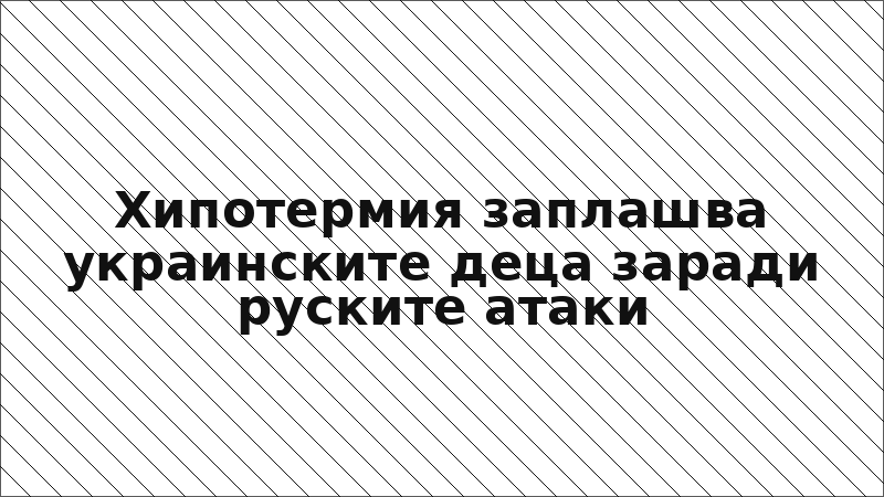 Хипотермия заплашва украинските деца заради руските атаки