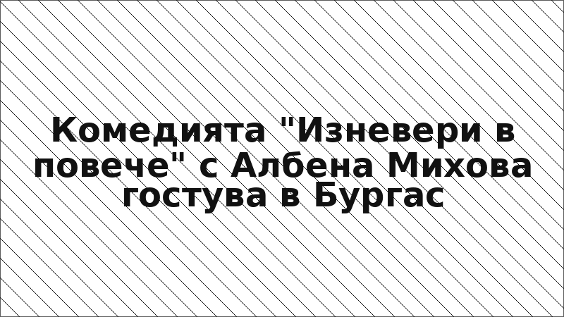 Комедията "Изневери в повече" с Албена Михова гостува в Бургас