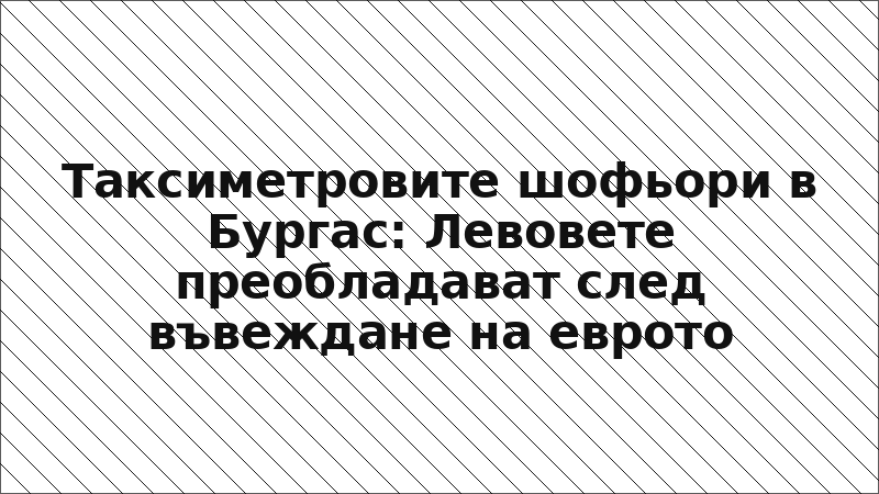 Таксиметровите шофьори в Бургас: Левовете преобладават след въвеждане на еврото