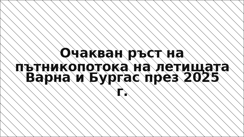 Очакван ръст на пътникопотока на летищата Варна и Бургас през 2025 г.