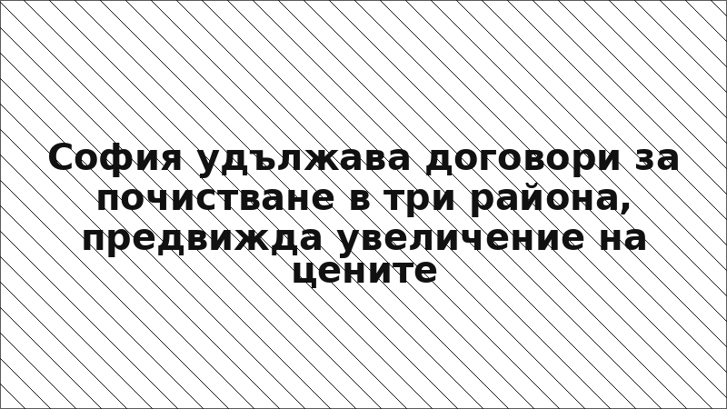 София удължава договори за почистване в три района, предвижда увеличение на цените