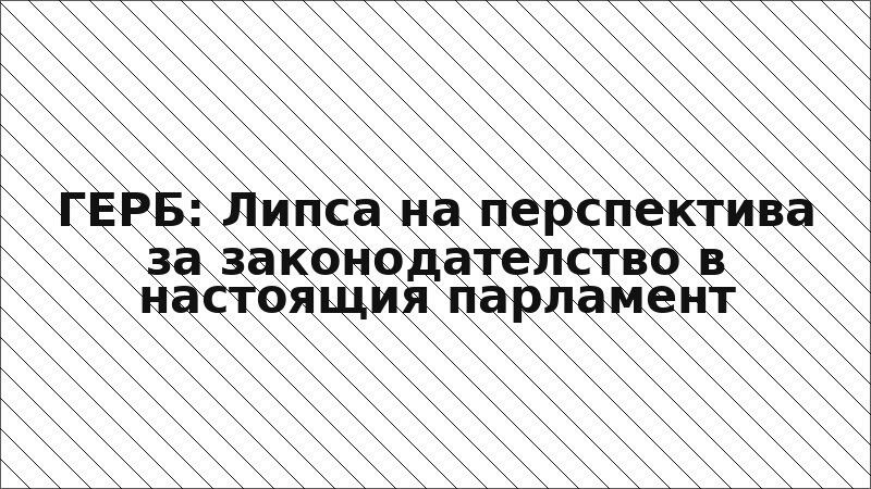 ГЕРБ: Липса на перспектива за законодателство в настоящия парламент