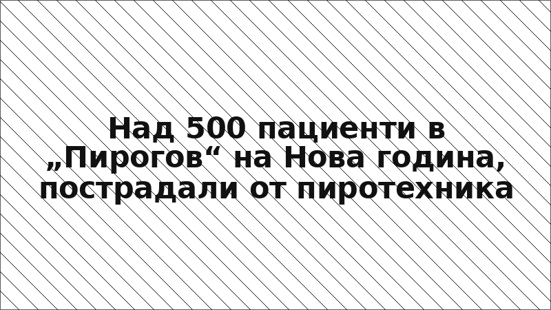 Над 500 пациенти в „Пирогов“ на Нова година, пострадали от пиротехника
