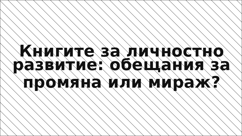 Книгите за личностно развитие: обещания за промяна или мираж?