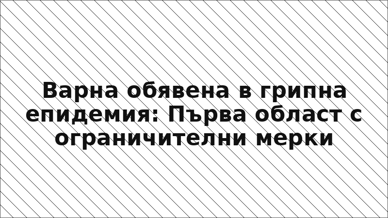 Варна обявена в грипна епидемия: Първа област с ограничителни мерки