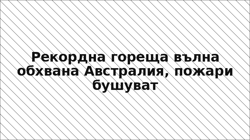Рекордна гореща вълна обхвана Австралия, пожари бушуват
