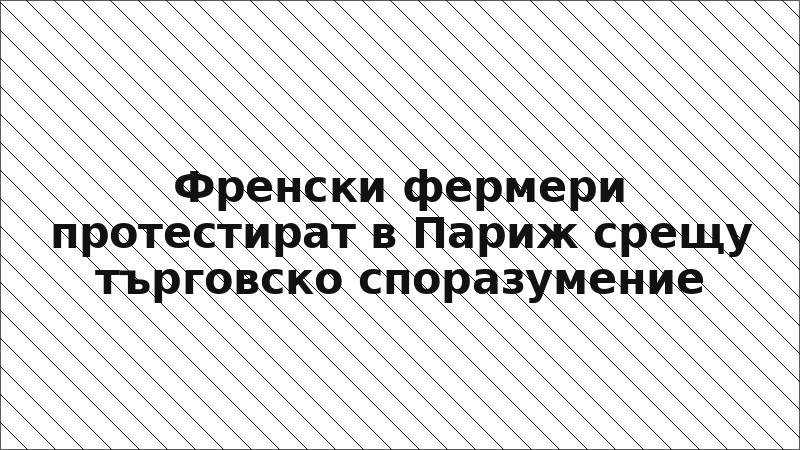 Френски фермери протестират в Париж срещу търговско споразумение