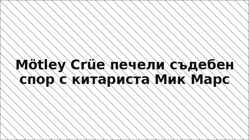 Mötley Crüe печели съдебен спор с китариста Мик Марс