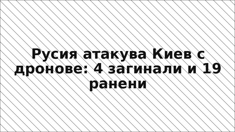 Русия атакува Киев с дронове: 4 загинали и 19 ранени