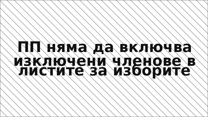 ПП няма да включва изключени членове в листите за изборите