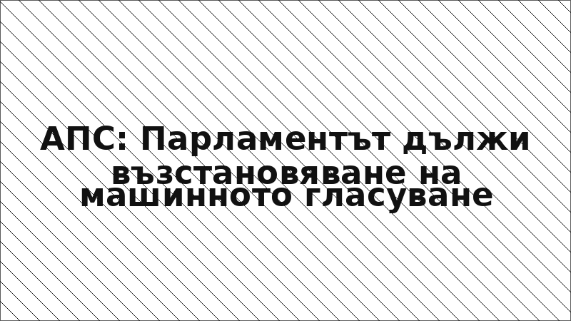 АПС: Парламентът дължи възстановяване на машинното гласуване