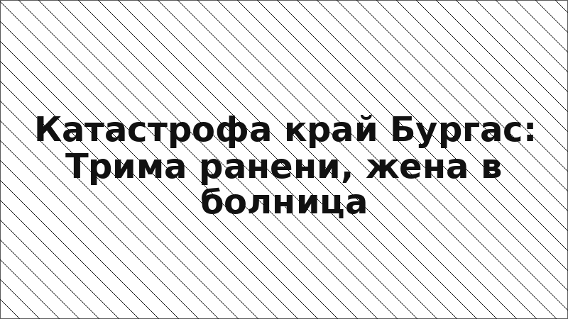 Катастрофа край Бургас: Трима ранени, жена в болница