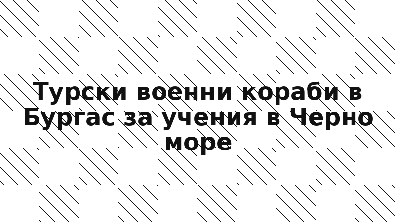 Турски военни кораби в Бургас за учения в Черно море