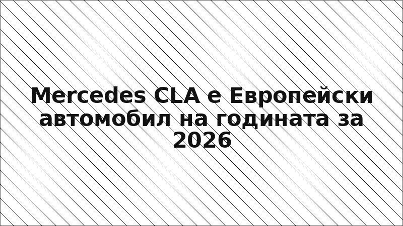 Mercedes CLA е Европейски автомобил на годината за 2026