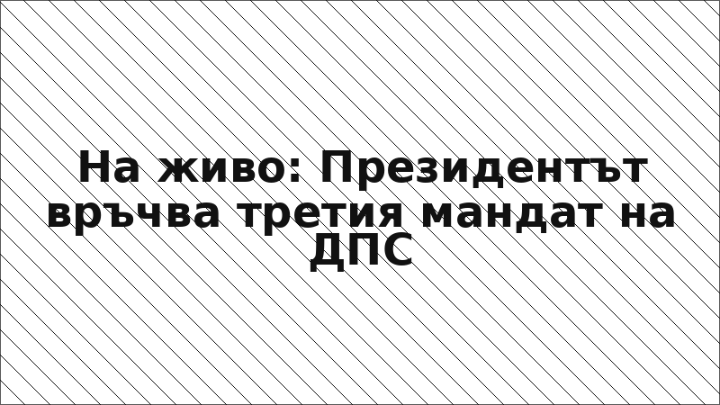 На живо: Президентът връчва третия мандат на ДПС