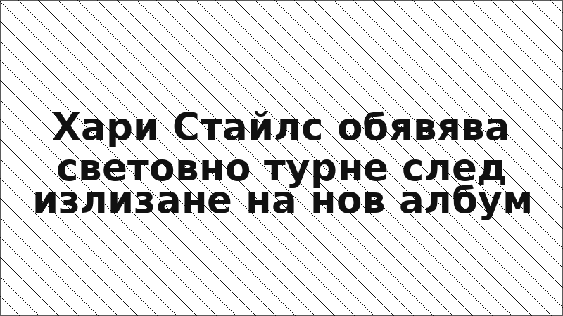 Хари Стайлс обявява световно турне след излизане на нов албум