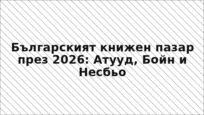 Българският книжен пазар през 2026: Атууд, Бойн и Несбьо
