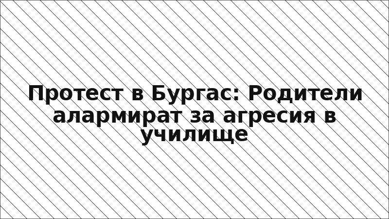 Протест в Бургас: Родители алармират за агресия в училище
