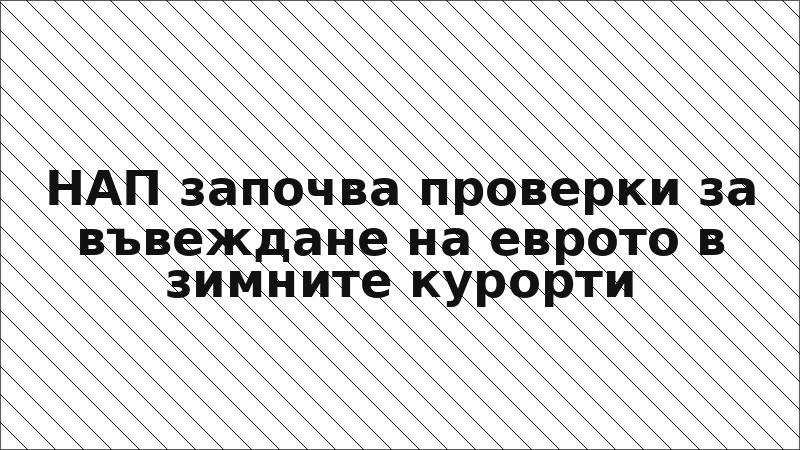 НАП започва проверки за въвеждане на еврото в зимните курорти