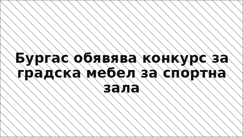 Бургас обявява конкурс за градска мебел за спортна зала