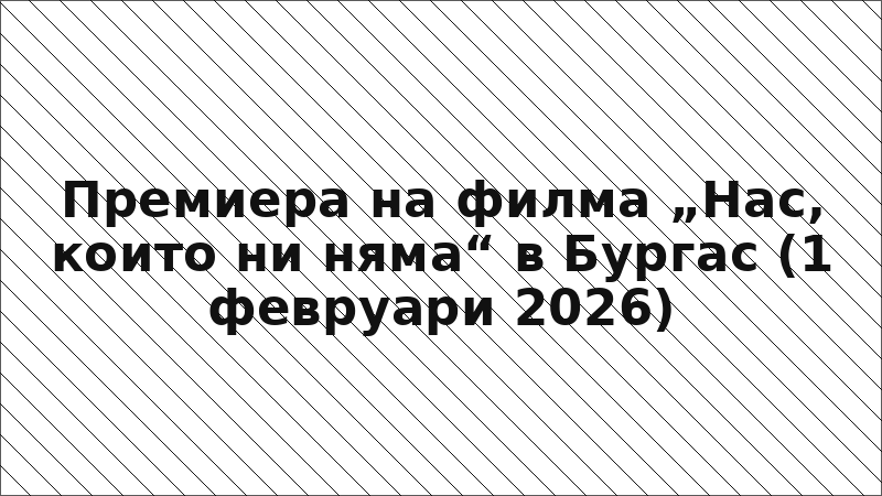 Премиера на филма „Нас, които ни няма“ в Бургас (1 февруари 2026)