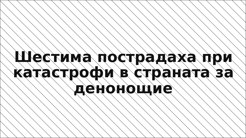 Шестима пострадаха при катастрофи в страната за денонощие