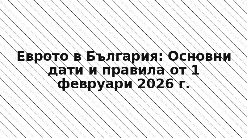 Еврото в България: Основни дати и правила от 1 февруари 2026 г.