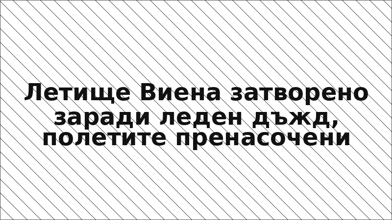 Летище Виена затворено заради леден дъжд, полетите пренасочени