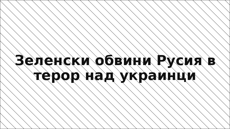 Зеленски обвини Русия в терор над украинци