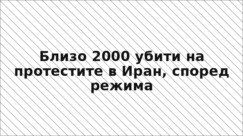 Близо 2000 убити на протестите в Иран, според режима