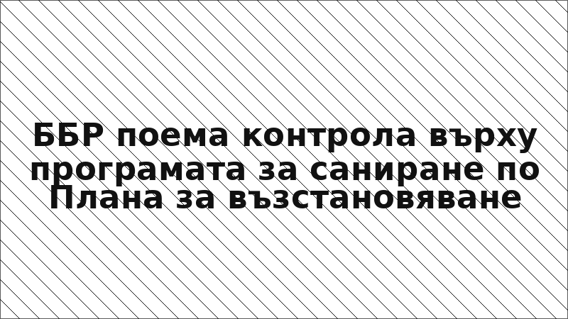 ББР поема контрола върху програмата за саниране по Плана за възстановяване