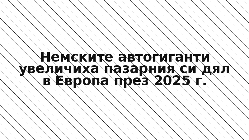 Немските автогиганти увеличиха пазарния си дял в Европа през 2025 г.