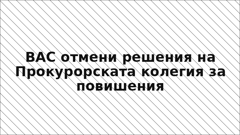 ВАС отмени решения на Прокурорската колегия за повишения