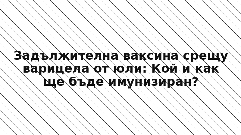 Задължителна ваксина срещу варицела от юли: Кой и как ще бъде имунизиран?