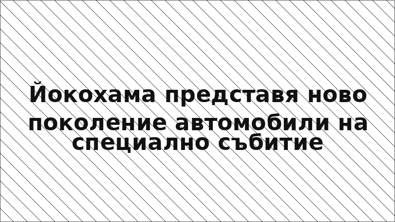Йокохама представя ново поколение автомобили на специално събитие