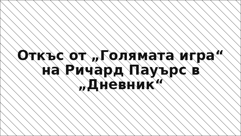 Откъс от „Голямата игра“ на Ричард Пауърс в „Дневник“
