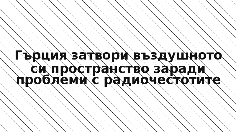 Гърция затвори въздушното си пространство заради проблеми с радиочестотите