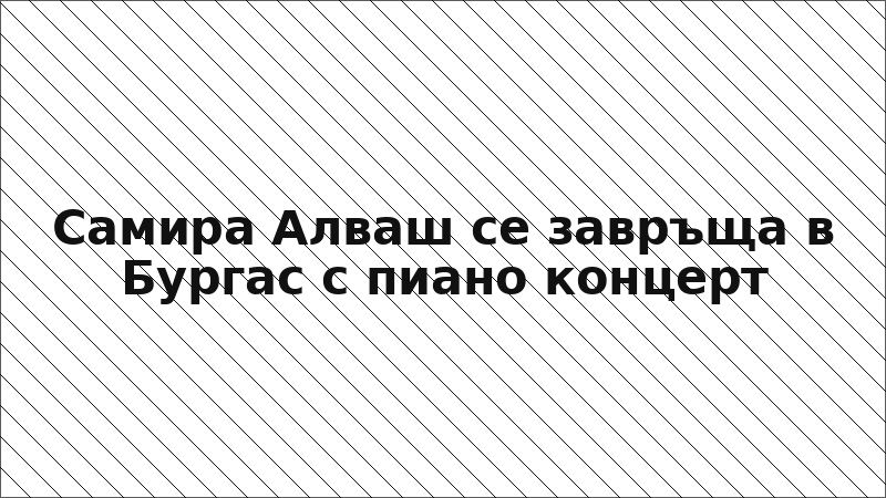 Самира Алваш се завръща в Бургас с пиано концерт
