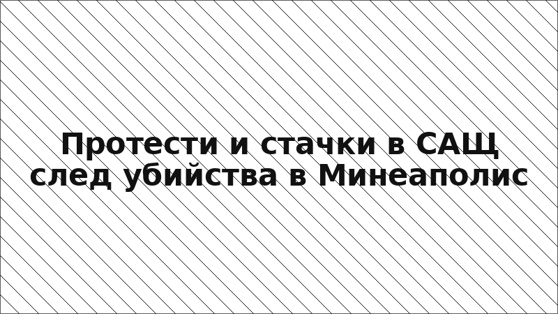 Протести и стачки в САЩ след убийства в Минеаполис