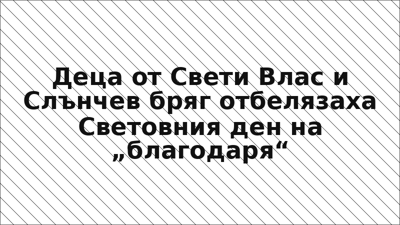 Деца от Свети Влас и Слънчев бряг отбелязаха Световния ден на „благодаря“
