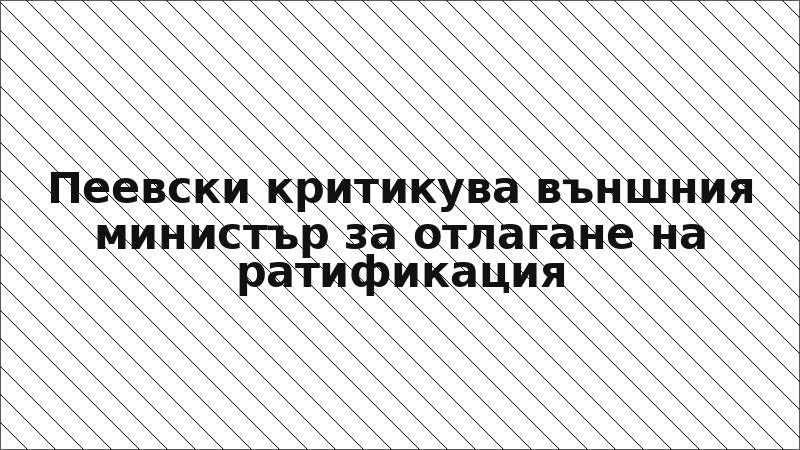 Пеевски критикува външния министър за отлагане на ратификация