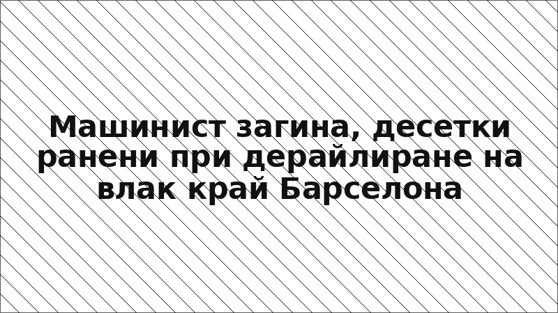 Машинист загина, десетки ранени при дерайлиране на влак край Барселона