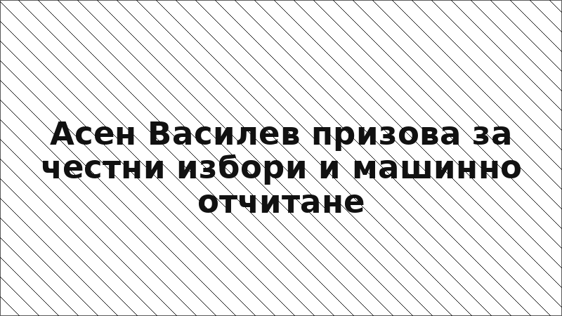 Асен Василев призова за честни избори и машинно отчитане