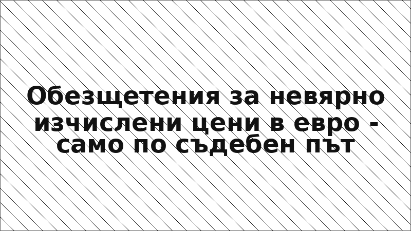 Обезщетения за невярно изчислени цени в евро - само по съдебен път