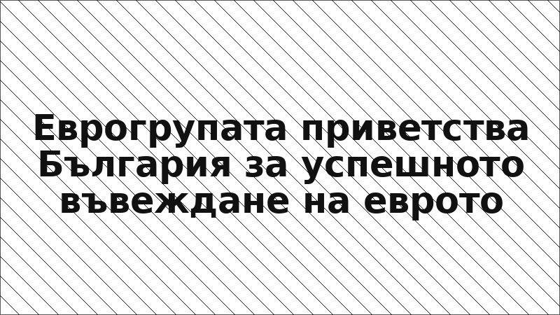 Еврогрупата приветства България за успешното въвеждане на еврото