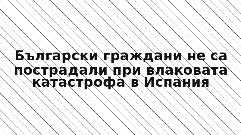 Български граждани не са пострадали при влаковата катастрофа в Испания