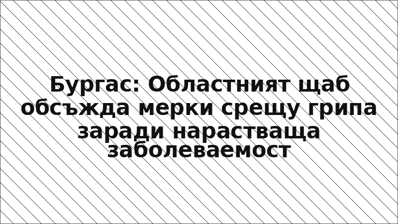 Бургас: Областният щаб обсъжда мерки срещу грипа заради нарастваща заболеваемост