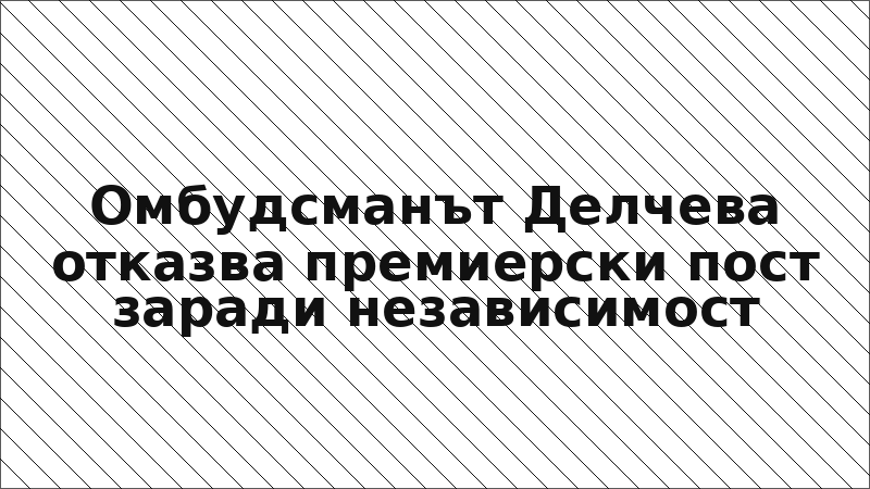 Омбудсманът Делчева отказва премиерски пост заради независимост