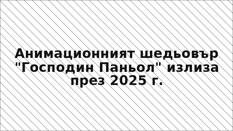 Анимационният шедьовър "Господин Паньол" излиза през 2025 г.