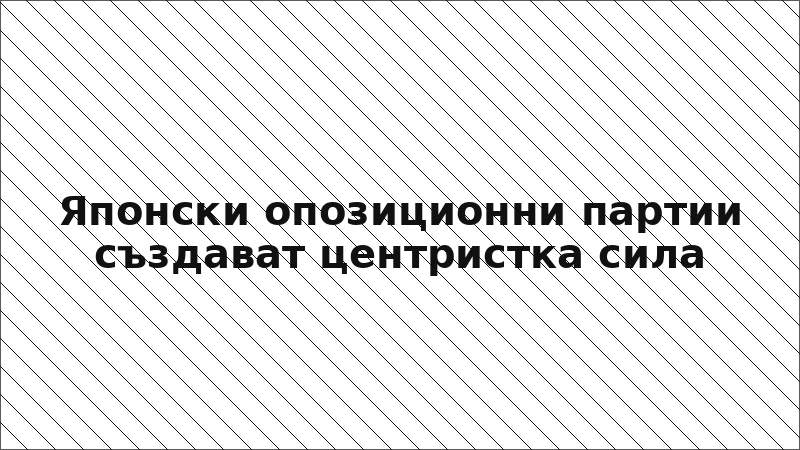 Японски опозиционни партии създават центристка сила